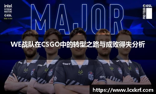 WE战队在CSGO中的转型之路与成败得失分析