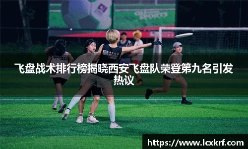 飞盘战术排行榜揭晓西安飞盘队荣登第九名引发热议