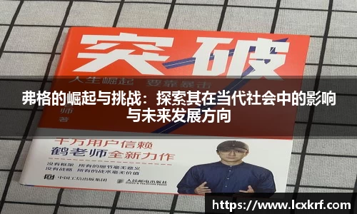 弗格的崛起与挑战：探索其在当代社会中的影响与未来发展方向