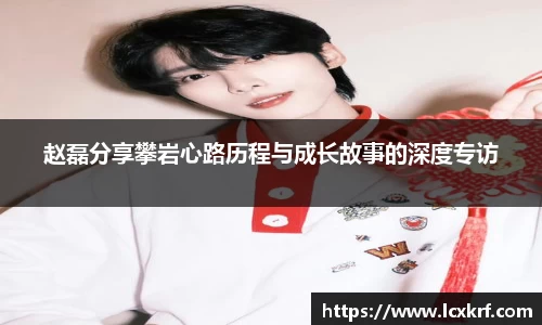 赵磊分享攀岩心路历程与成长故事的深度专访