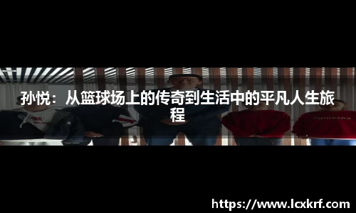 孙悦：从篮球场上的传奇到生活中的平凡人生旅程