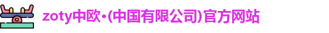 zoty中欧